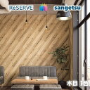 のりなし壁紙 不燃 防カビ 木目 WOOD サンゲツリザーブ1000 RESERVEクロス デザイン 多彩 個性 おしゃれ