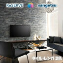 のりなし壁紙 不燃 防カビ 抗菌 タイル・レンガ TILE・BRICKS サンゲツリザーブ1000 RESERVEクロス デザイン 多彩 個性 おしゃれ