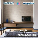 のりなし壁紙 リフォーム推奨品 準不燃 防カビ タイル・レンガ TILE・BRICKS サンゲツリザーブ1000 RESERVEクロス デザイン 多彩 個性 お...