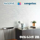 のりなし壁紙 リフォーム推奨品 準不燃 防カビ 抗菌 撥水 タイル・レンガ TILE・BRICKS サンゲツリザーブ1000 RESERVEクロス デザイン 多...