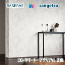 のりなし壁紙 不燃 防カビ 抗菌 フィルム汚れ防止 タイル・レンガ TILE・BRICKS サンゲツリザーブ1000 RESERVEクロス デザイン 多彩 個性...