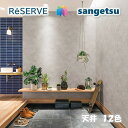 のりなし壁紙 リフォーム推奨品 ロングセラー 準不燃 防カビ 抗菌 通気性 吸放湿 天井 CEILING サンゲツリザーブ1000 RESERVEクロス デザイ...