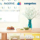 のりなし壁紙 ロングセラー 準不燃 防カビ 吸放湿 ナチュラルパターン NATURAL PATTERN サンゲツリザーブ1000 RESERVEクロス デザイン...