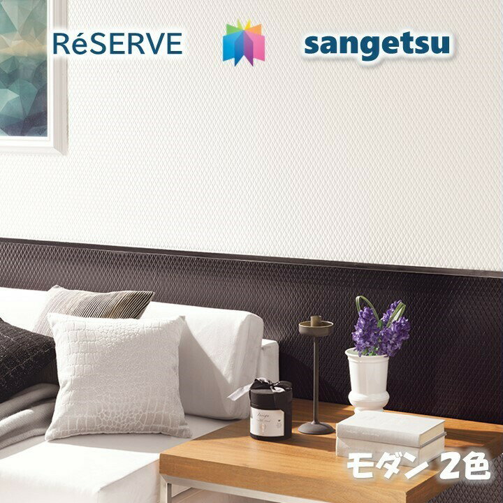 Rakuten - 【6月限定エントリーで最大100%Pバック】のりなし壁紙 ロングセラー準不燃 防カビ モダンパターン MODERN PATTERN サンゲツリザーブ1000 RESERVEクロス デザイン 多彩 個性 おしゃれ