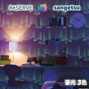 のりなし壁紙 ロングセラー 準不燃 防カビ 蓄光 LUMINOUS LED対応 光のイルミネーション壁紙 サンゲツリザーブ1000 RESERVE クロス デザ...
