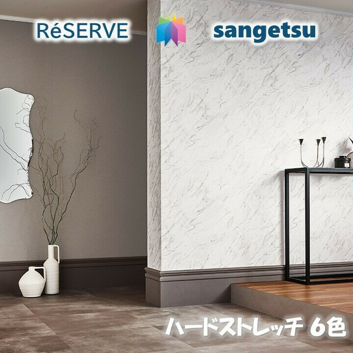 Wallpaper - 【5月限定エントリーで最大100%Pバック】のりなし壁紙 準不燃 防カビ 抗菌 表面強化 撥水 ストレッチ 消臭 ルームエアー ハードストレッチ壁紙 サンゲツリザーブ1000 RESERVE クロス デザイン 多彩 個性 おしゃれ
