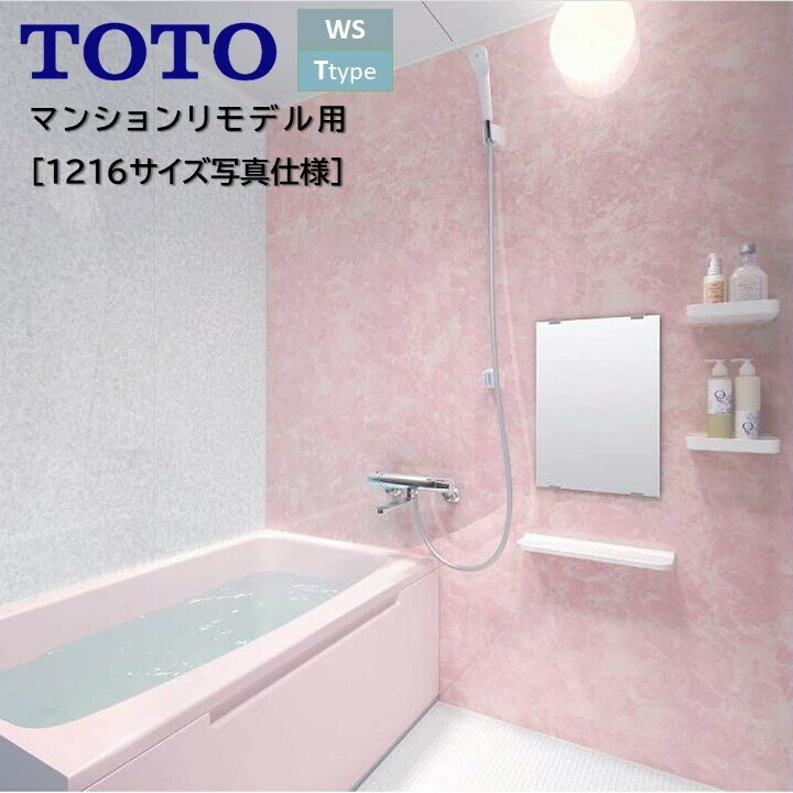 TOTO バスルーム WSシリーズ Tタイプ 1216サイズ 正面アクセントパネル色[マテリアルアロマピンク]+FRPピンク バスユニット WSV 1216 トートー 新築 リモデル マンション 賃貸 集合住宅 アパート 送料無料 カタログP219仕様