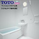 【抽選で100%ポイントバック!当選確率1/2】バスルーム WSシリーズ Lタイプ 1216四面同色プラン基本仕様 バスユニット サーモ水栓+鏡+収納棚+洗面ボウル WS1216 TOTO 新築 リモデル マンション 賃貸 集合住宅 アパート wsv1216