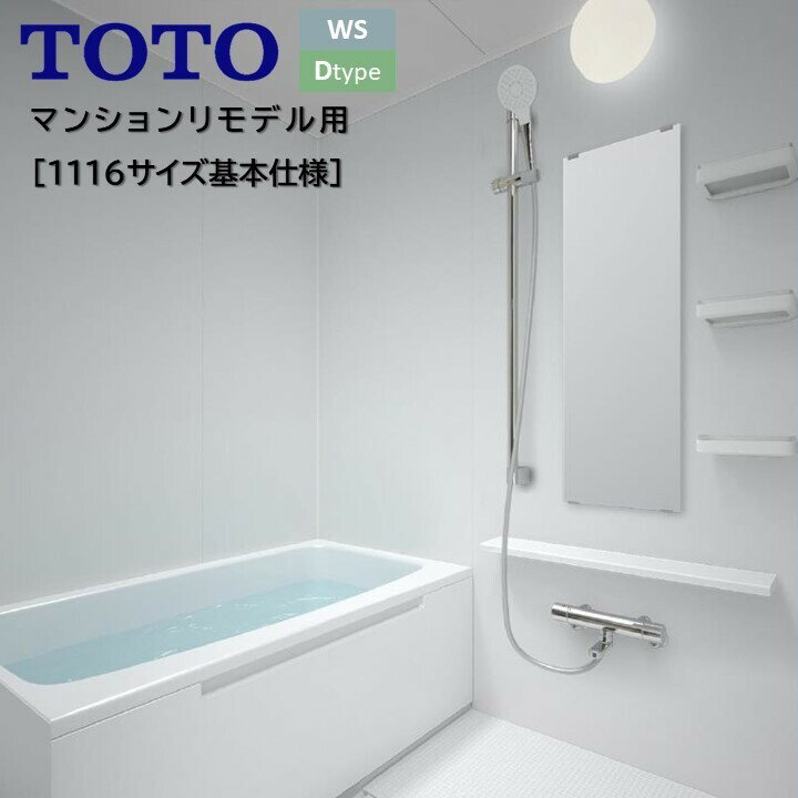 TOTO バスルーム WSシリーズ Dタイプ 1116サイズ サーモ水栓+収納棚+カウンター 4面同色 色選択可 バスユニット WSV 1116 トートー 新築 リモデル マンション 賃貸 集合住宅 アパート 送料無料