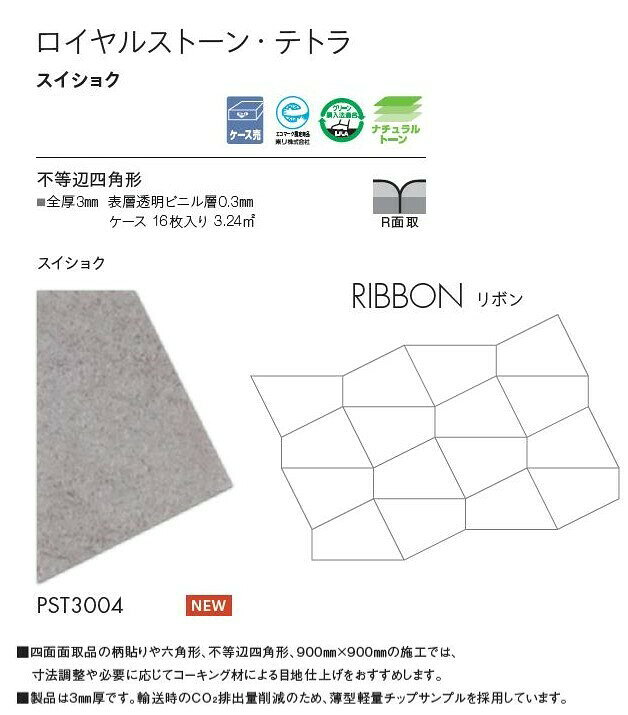 【8月限定エントリーで最大100%Pバック】 【送料無料】東リ 床材 不等辺四角形 水...