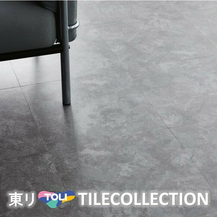 【送料無料】 東リ 床材 450mm×450mm クロムスレート PST3114 PST3115 フロアタイル TOLI ロイヤルストーン ROYALSTONE