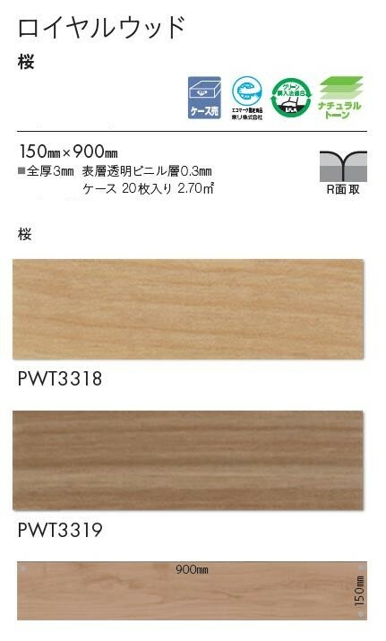 【4月限定P2倍+エントリーで最大100%Pバック】【送料無料】東リ 床材 150mm×900mm 桜 PWT3318 PWT3319 フロアタイル TOLI ロイヤルウッド ROYAL WOOD【ケース売】
