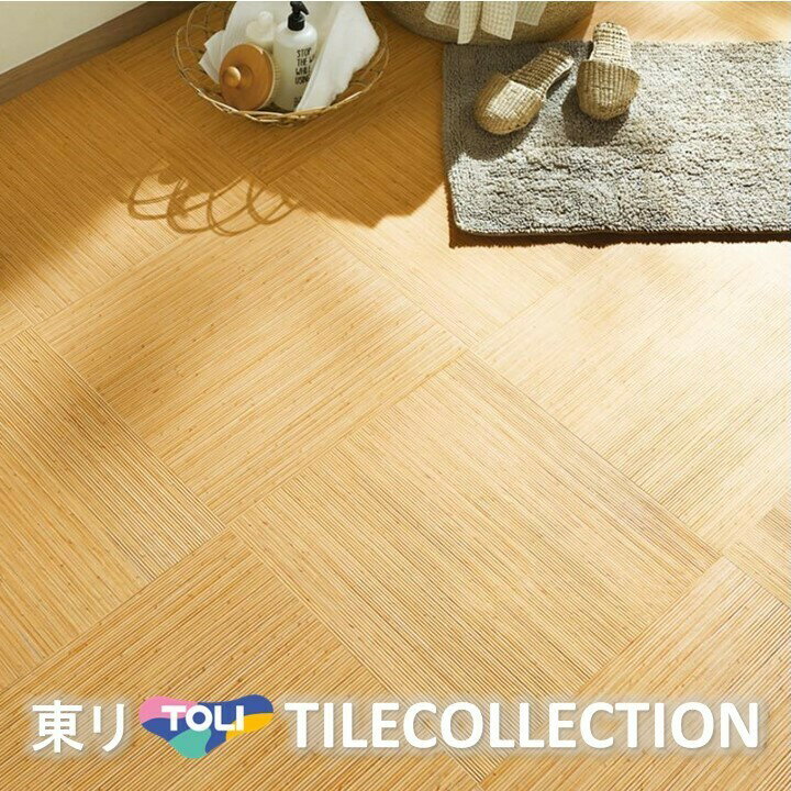 【送料無料】 東リ 床材 450mm×450mm 籐 PWT3322 フロアタイル TOLI ロイヤルウッド ROYAL WOOD