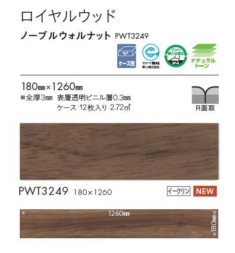 【8月限定エントリーで最大100%Pバック】 【送料無料】東リ 床材 180mm×1260mm ノ...