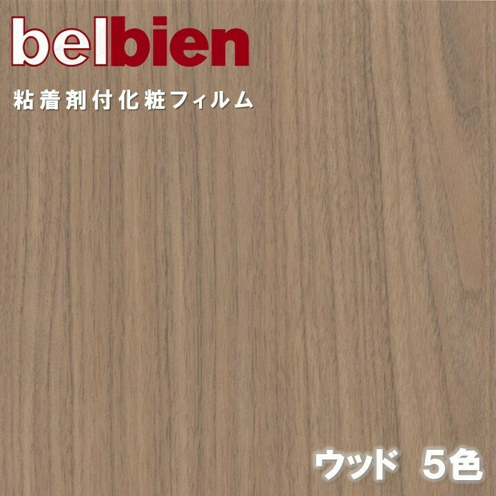 ベルビアン 粘着剤化粧フィルム 幅122cm ウッド WOOD belbien のり付き壁紙 リメイクシート DIY リフォームカッティングシート 粘着シート 壁紙 クロス