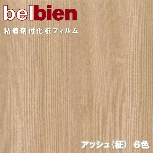 ベルビアン 粘着剤化粧フィルム 幅122cm アッシュ柾 ASH/S belbien のり付き壁紙 リメイクシート DIY リフォームカッティングシート 粘着シート 壁紙 クロス ベルビアン 粘着剤化粧フィルム 幅122cm アッシュ柾 ASH/S belbien のり付き壁紙 リメイクシート DIY リフォームカッティングシート 粘着シート 壁紙 クロス