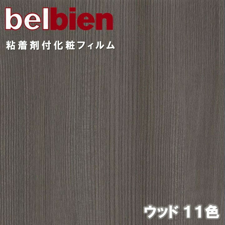 ベルビアン 粘着剤化粧フィルム 幅122cm スーパーリアルウッド SUPER REAL WOOD belbien のり付き壁紙 リメイクシート DIY リフォームカッティングシート 粘着シート 壁紙 クロス