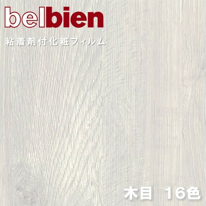 ベルビアン 粘着剤化粧フィルム 幅122cm ウッド WOOD belbien のり付き壁紙 リメイクシート DIY リフォームカッティングシート 粘着シート 壁紙 クロス