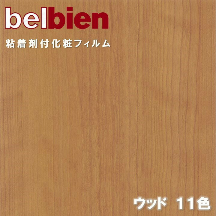 ベルビアン 粘着剤化粧フィルム 幅122cm ウッド WOOD belbien のり付き壁紙 リメイクシート DIY リフォームカッティングシート 粘着シート 壁紙 クロス