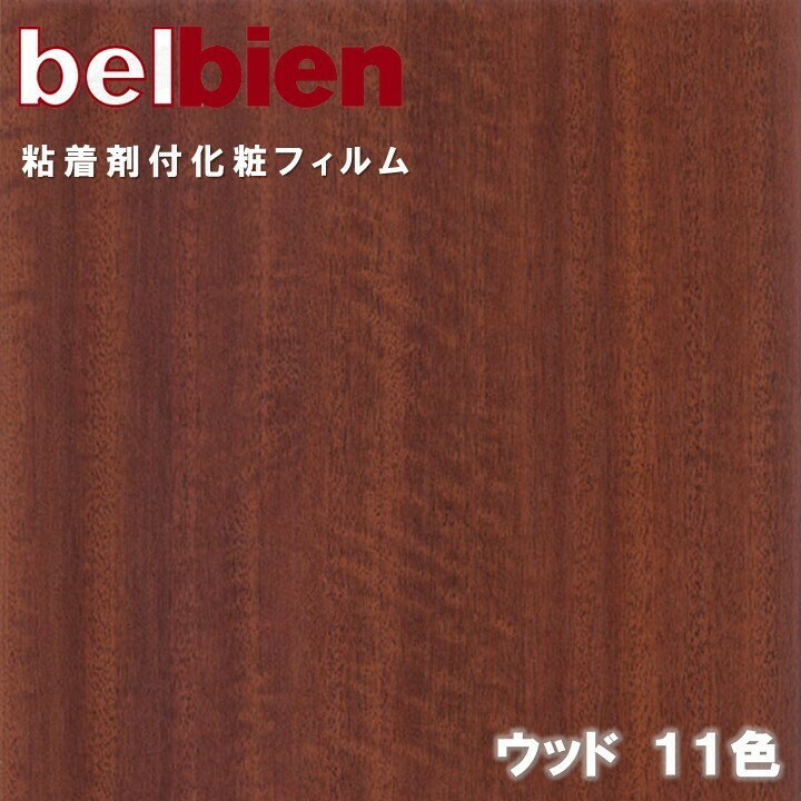 ベルビアン 粘着剤化粧フィルム 幅122cm ウッド WOOD belbien のり付き壁紙 リメイクシート DIY リフォームカッティングシート 粘着シート 壁紙 クロス