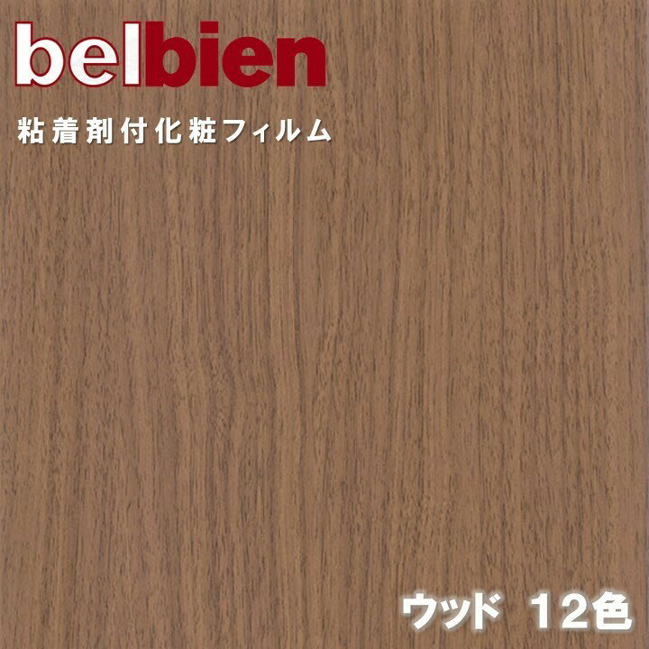 ベルビアン 粘着剤化粧フィルム 幅122cm ウッド WOOD belbien のり付き壁紙 リメイクシート DIY リフォームカッティングシート 粘着シート 壁紙 クロス