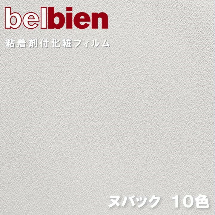 ベルビアン 粘着剤化粧フィルム 幅122cm ベルビアンプラステックス ヌバック belbienTEX NUBUCK カッティングシート 粘着シート 壁紙 クロス