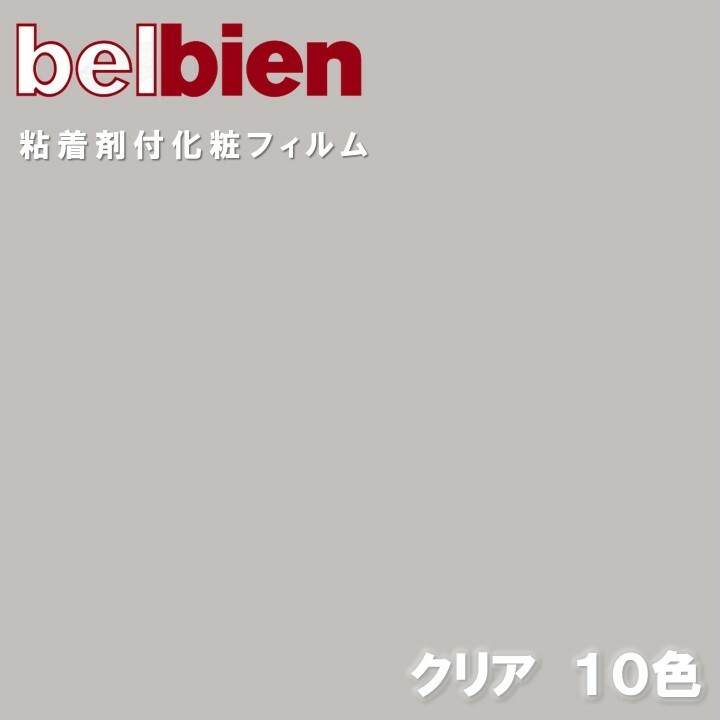 ベルビアン 粘着剤化粧フィルム 幅122cm ベルビアンプラステックス クリア belbienTEX CLEAR カッティングシート 粘着シート 壁紙 クロス