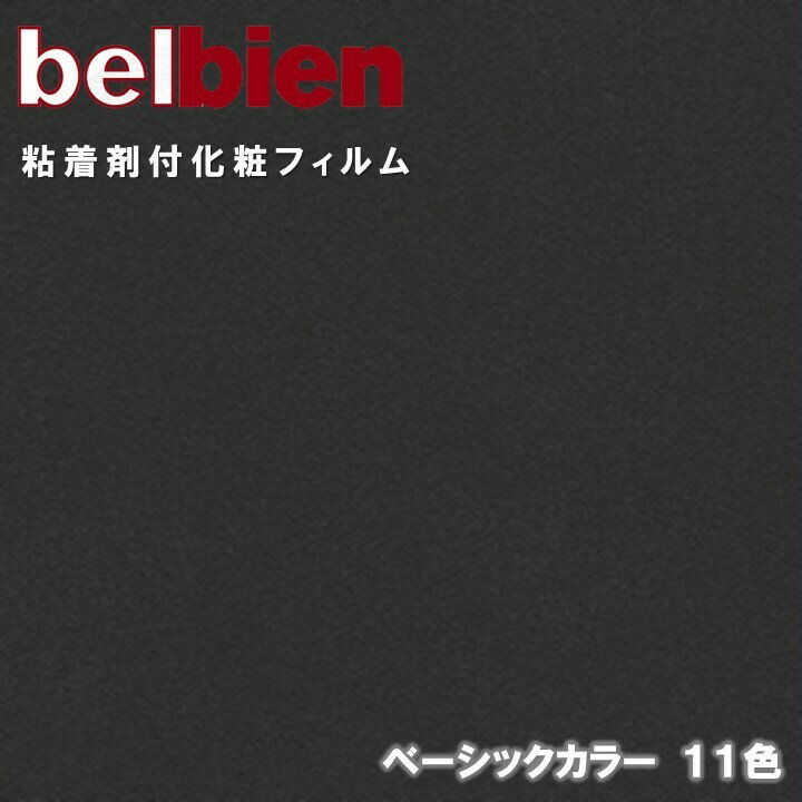 ベルビアン 粘着剤化粧フィルム 幅122cm 単色 ベルビアン BASIC COLOR belbien カッティングシート 粘着シート 壁紙 クロス