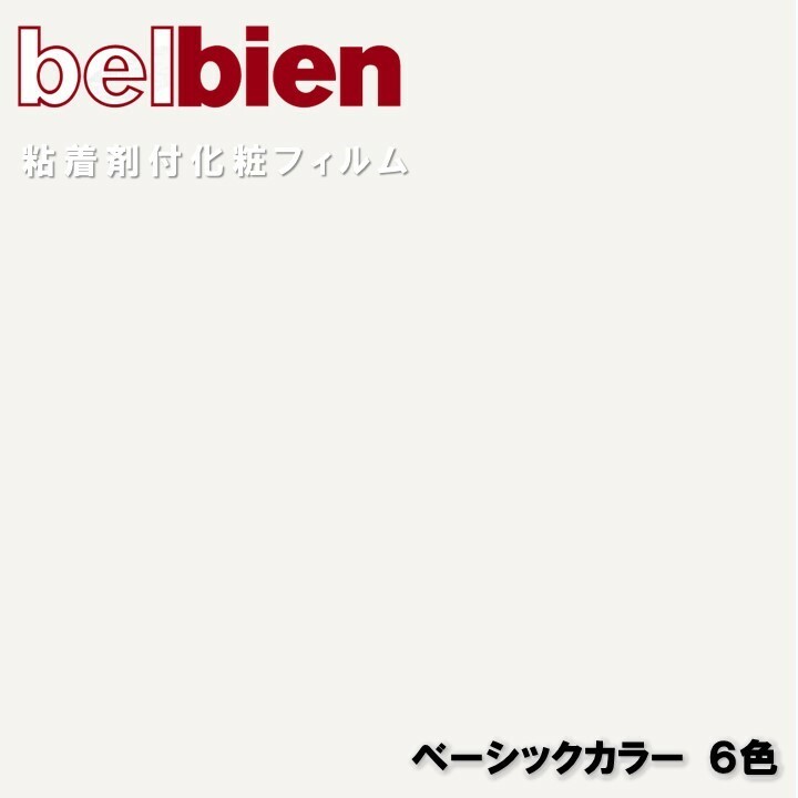 ベルビアン 粘着剤化粧フィルム 幅122cm 単色 ベルビアン BASIC COLOR belbien カッティングシート 粘着シート 壁紙 クロス