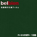 ベルビアン 粘着剤化粧フィルム 幅122cm 単色 ベルビアン BASIC COLOR belbien カッティングシート 粘着シート 壁紙 クロス