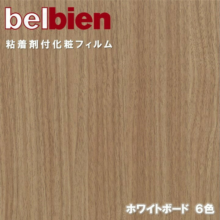 ベルビアン 粘着剤化粧フィルム 幅125cm ホワイトボードシート ベルビアン WHITE BOARD SHEET belbien カッティングシート 粘着シート ..