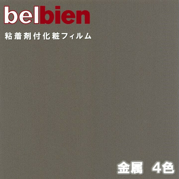 ベルビアン 粘着剤化粧フィルム 幅122cm METAL 金属 belbien のり付き壁紙 リメイクシート DIY リフォーム カッティングシート 粘着シート 壁紙 クロス