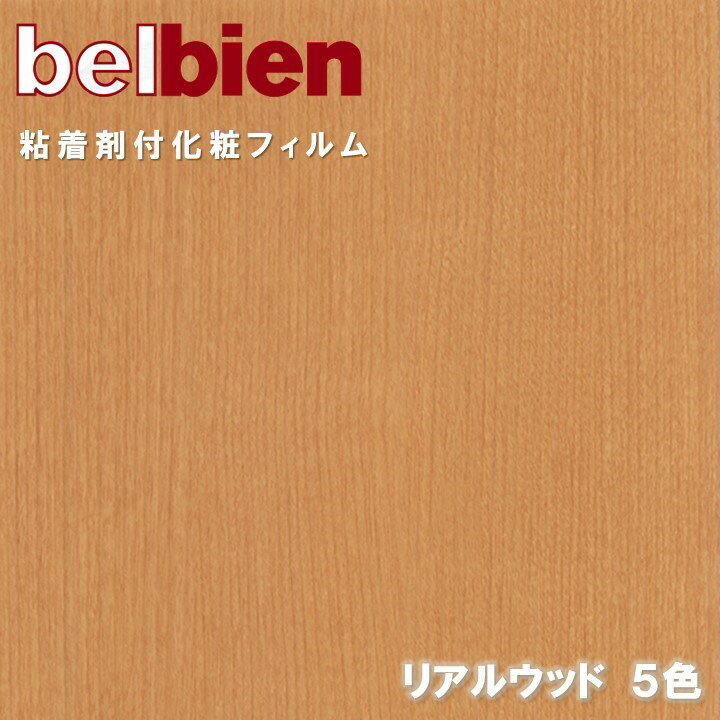 ベルビアン 粘着剤化粧フィルム 幅122cm スーパーリアルウッド SUPER REAL WOOD belbien のり付き壁紙 リメイクシート DIY リフォームカッティングシート 粘着シート 壁紙 クロス