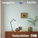 のりなし壁紙 Texture&Color 不燃 防カビ 抗菌 表面強化 サンゲツフェイス SANGETSU FAITH クロス デザイン 多彩 個性 おしゃれ