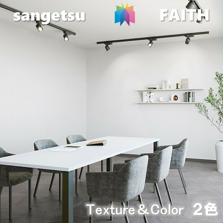 Wallpaper - 【5月限定エントリーで最大100%Pバック】のりなし壁紙 Texture&Color 不燃 防カビ 抗菌 サンゲツフェイス SANGETSU FAITH クロス デザイン 多彩 個性 おしゃれ