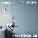 のりなし壁紙 フィルム汚れ防止 不燃 防カビ 抗菌 表面強化 サンゲツフェイス SANGETSU FAITH クロス デザイン 多彩 個性 おしゃれ