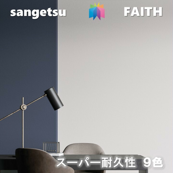 Rakuten - 【6月限定エントリーで最大100%Pバック】のりなし壁紙 スーパー耐久性 不燃 防カビ 抗菌 表面強化 フィルム汚れ防止 サンゲツフェイス SANGETSU FAITH クロス デザイン 多彩 個性 おしゃれ