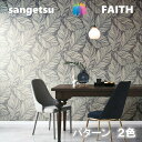 のりなし壁紙 パターン 不燃 防カビ サンゲツフェイス SANGETSU FAITH クロス デザイン 多彩 個性 おしゃれ