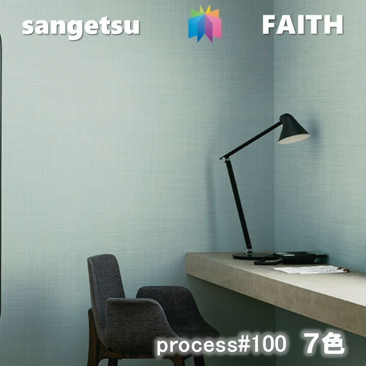 乐天商城 - 【4月限定エントリーで最大100%Pバック】のりなし壁紙 PROCESS#100 不燃 防カビ 抗菌 表面強化 フィルム汚れ防止 サンゲツフェイス SANGETSU FAITH クロス デザイン 多彩 個性 おしゃれ