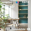 のりなし壁紙 Texture&Color 不燃 防カビ 表面強化 撥水 サンゲツフェイス SANGETSU FAITH クロス デザイン 多彩 個性 おしゃれ