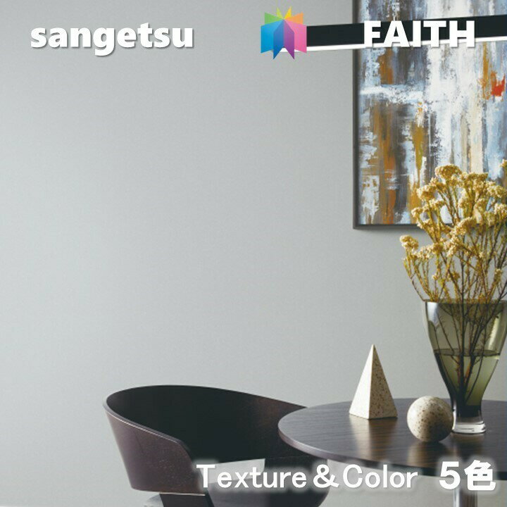 【4月限定エントリーで最大100%Pバック】のりなし壁紙 Texture&Color ハードストレッチ 不燃 防カビ 表面強化 消臭 撥水 サンゲツフェイス SANGETSU FAITH クロス デザイン クロス