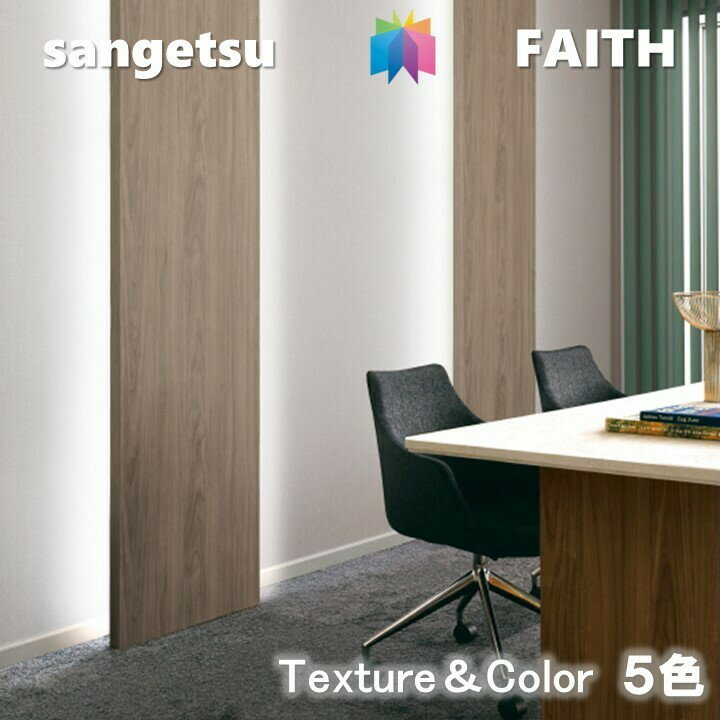 乐天商城 - 【4月限定エントリーで最大100%Pバック】のりなし壁紙 Texture&Color 不燃 防カビ 抗菌 表面強化 消臭 撥水 サンゲツフェイス SANGETSU FAITH クロス デザイン 多彩 個性 おしゃれFAITH クロス