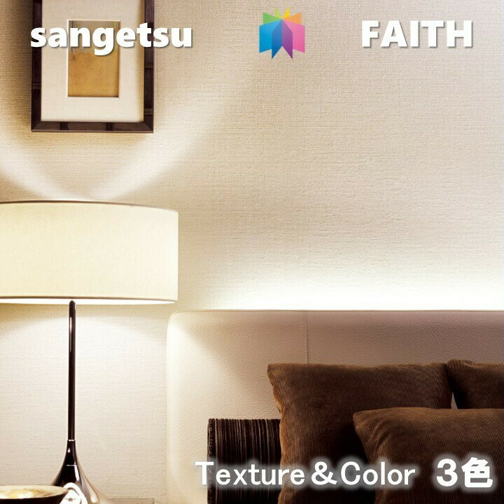 Rakuten - 【6月限定エントリーで最大100%Pバック】のりなし壁紙 Texture&Color 不燃 防カビ サンゲツフェイス SANGETSU FAITH クロス デザイン 多彩 個性 おしゃれFAITH クロス 長期継続