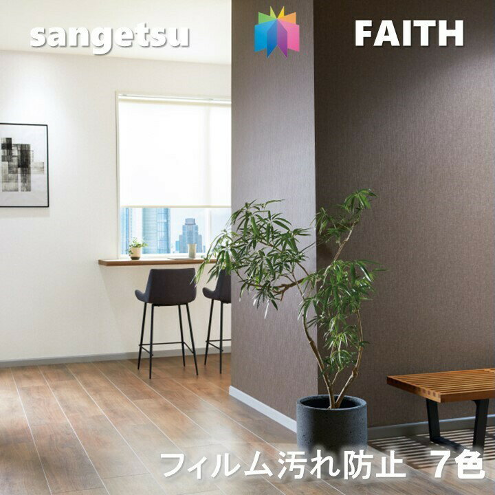 乐天商城 - 【4月限定エントリーで最大100%Pバック】のりなし壁紙 フィルム汚れ防止 不燃 防カビ 抗菌 表面強化 サンゲツフェイス SANGETSU FAITH クロス デザイン 多彩 個性 おしゃれ