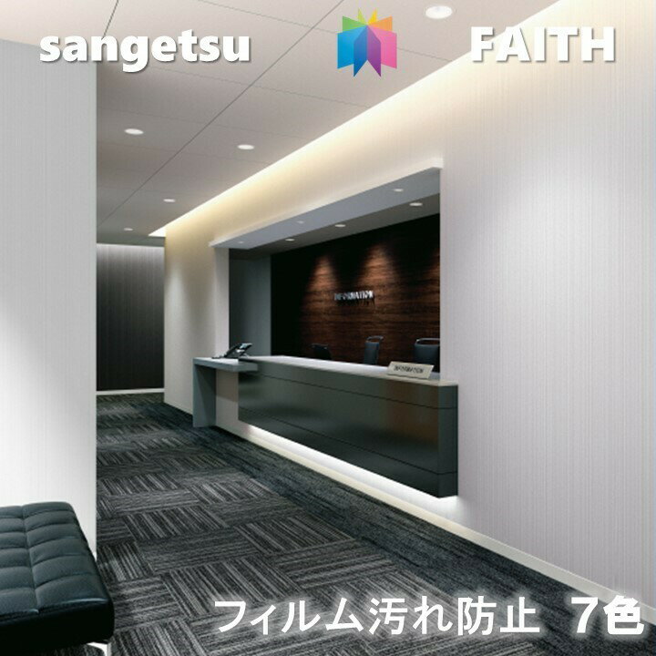 乐天商城 - 【4月限定エントリーで最大100%Pバック】のりなし壁紙 フィルム汚れ防止 不燃 防カビ 抗菌 表面強化 長期継続 サンゲツフェイス SANGETSU FAITH クロス デザイン 多彩 個性 おしゃれ
