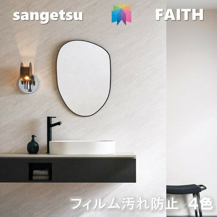 乐天商城 - 【4月限定エントリーで最大100%Pバック】のりなし壁紙 フィルム汚れ防止 不燃 防カビ 抗菌 表面強化 サンゲツフェイス SANGETSU FAITH クロス デザイン 多彩 個性 おしゃれ