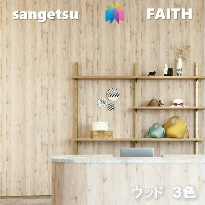 Rakuten - 【6月限定エントリーで最大100%Pバック】のりなし壁紙 ウッド 不燃 防カビ 表面強化 サンゲツフェイス SANGETSU FAITH クロス デザイン 多彩 個性 おしゃれ