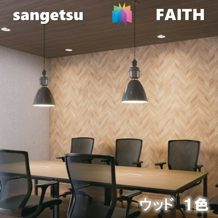 【6月限定エントリーで最大100%Pバック】のりなし壁紙 ウッド 不燃 防カビ サンゲツフェイス SANGETSU FAITH クロス デザイン 多彩 個性 おしゃれ