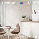 のりなし壁紙 マテリアル 不燃 防カビ サンゲツフェイス SANGETSU FAITH クロス デザイン 多彩 個性 おしゃれ