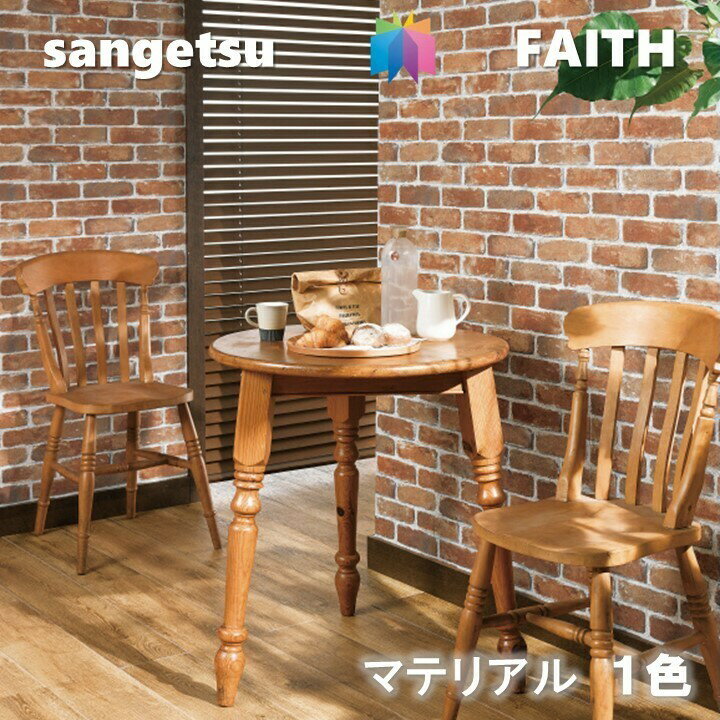 のりなし壁紙 マテリアル 不燃 防カビ サンゲツフェイス SANGETSU FAITH クロス デザイン 多彩 個性 おしゃれ 1